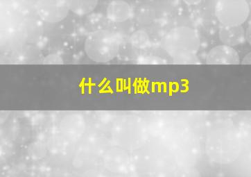 什么叫做mp3