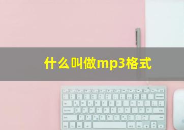 什么叫做mp3格式