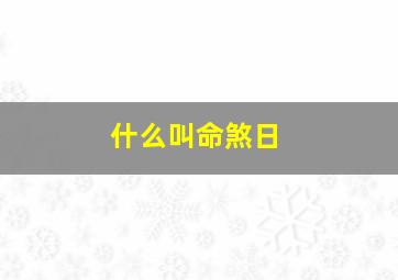 什么叫命煞日