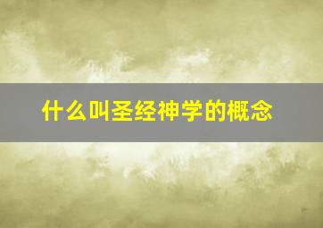 什么叫圣经神学的概念