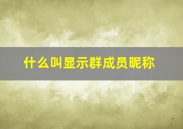 什么叫显示群成员昵称