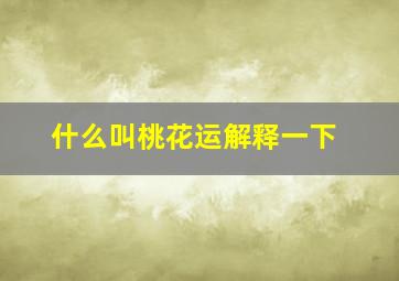 什么叫桃花运解释一下