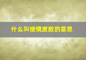 什么叫棱镜度数的意思