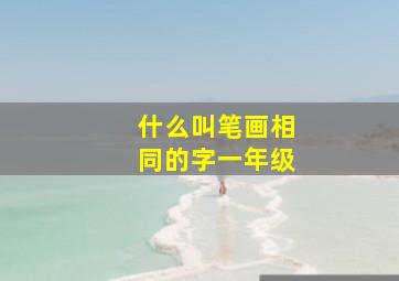 什么叫笔画相同的字一年级