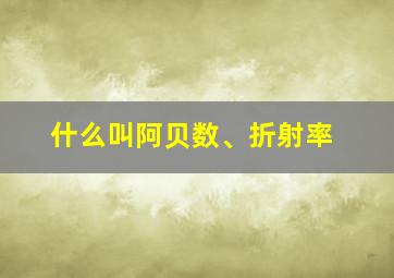 什么叫阿贝数、折射率