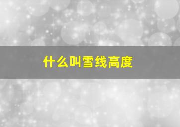 什么叫雪线高度