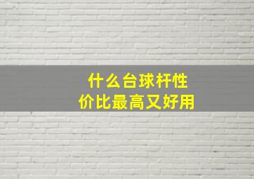 什么台球杆性价比最高又好用