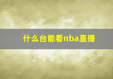 什么台能看nba直播