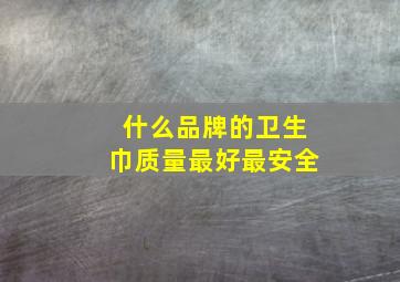 什么品牌的卫生巾质量最好最安全