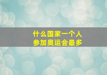 什么国家一个人参加奥运会最多