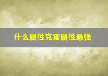 什么属性克雷属性最强