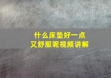 什么床垫好一点又舒服呢视频讲解