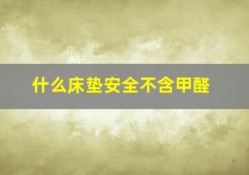 什么床垫安全不含甲醛