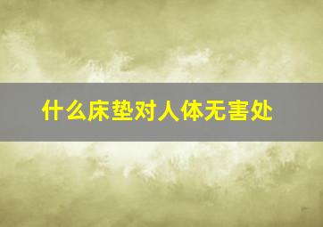 什么床垫对人体无害处