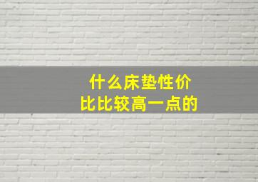 什么床垫性价比比较高一点的