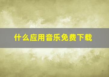 什么应用音乐免费下载