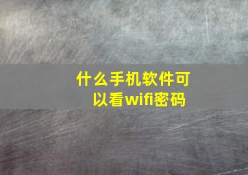 什么手机软件可以看wifi密码