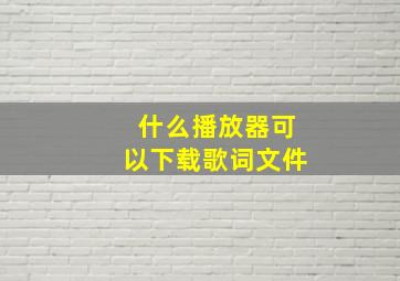 什么播放器可以下载歌词文件