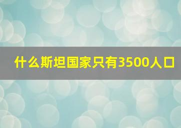 什么斯坦国家只有3500人口