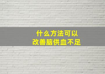 什么方法可以改善脑供血不足