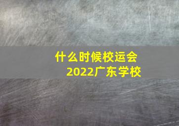 什么时候校运会2022广东学校