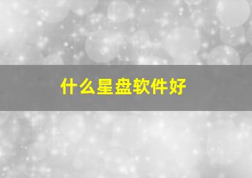 什么星盘软件好