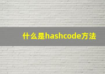 什么是hashcode方法