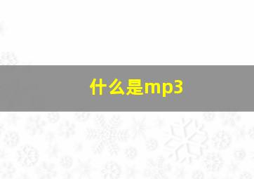 什么是mp3