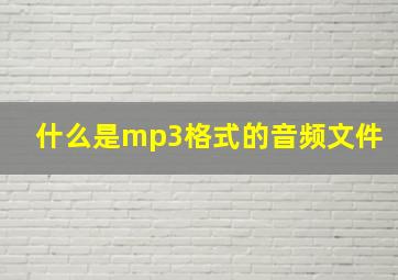 什么是mp3格式的音频文件