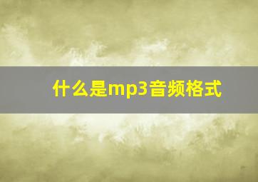 什么是mp3音频格式