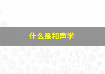 什么是和声学