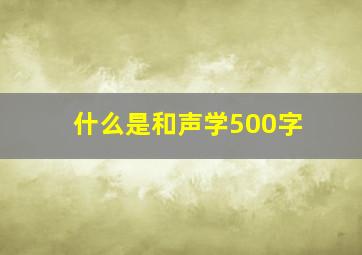 什么是和声学500字