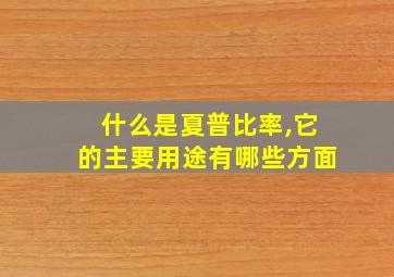 什么是夏普比率,它的主要用途有哪些方面