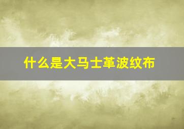 什么是大马士革波纹布