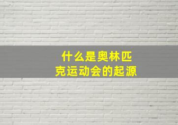 什么是奥林匹克运动会的起源