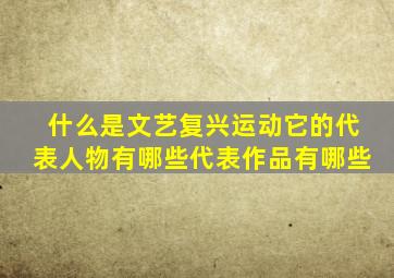 什么是文艺复兴运动它的代表人物有哪些代表作品有哪些