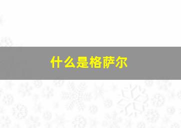 什么是格萨尔