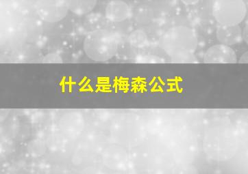 什么是梅森公式