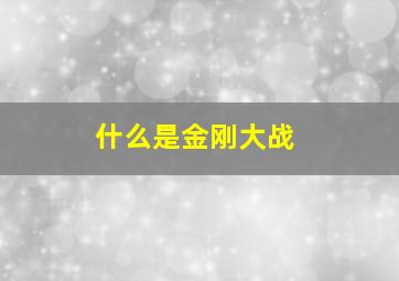 什么是金刚大战