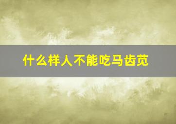 什么样人不能吃马齿苋