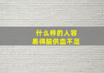 什么样的人容易得脑供血不足