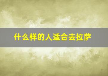 什么样的人适合去拉萨