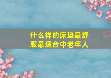 什么样的床垫最舒服最适合中老年人