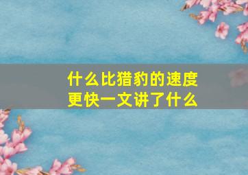 什么比猎豹的速度更快一文讲了什么