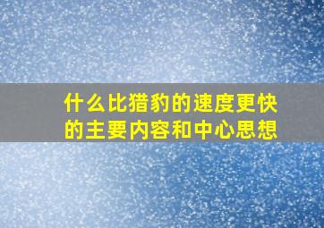 什么比猎豹的速度更快的主要内容和中心思想