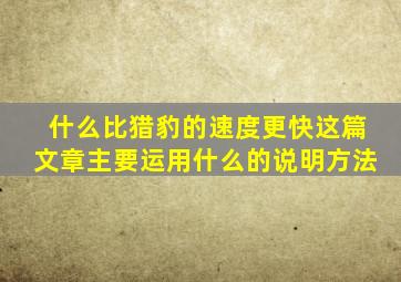 什么比猎豹的速度更快这篇文章主要运用什么的说明方法