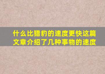 什么比猎豹的速度更快这篇文章介绍了几种事物的速度