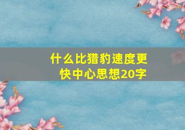 什么比猎豹速度更快中心思想20字