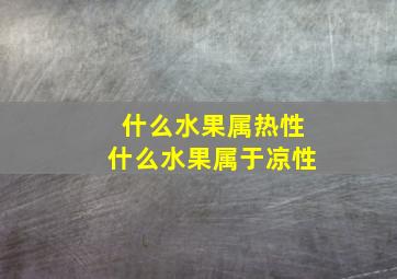 什么水果属热性什么水果属于凉性