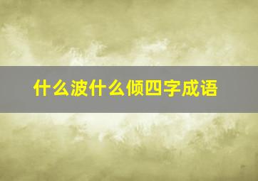 什么波什么倾四字成语